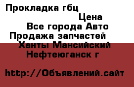 Прокладка гбц BMW E60 E61 E64 E63 E65 E53 E70 › Цена ­ 3 500 - Все города Авто » Продажа запчастей   . Ханты-Мансийский,Нефтеюганск г.